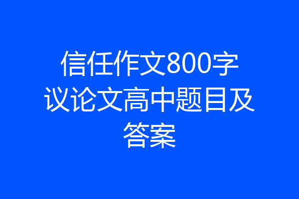 信任作文800字议论文高中题目及答案