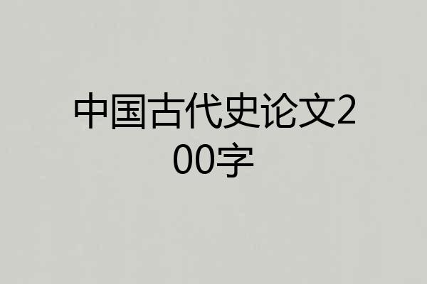 中国古代史论文200字