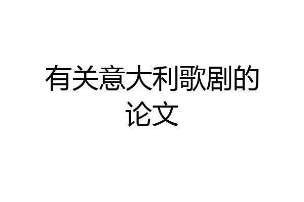 有关意大利歌剧的论文