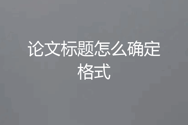 论文标题怎么确定格式