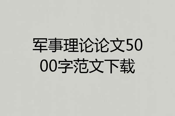 军事理论论文5000字范文下载