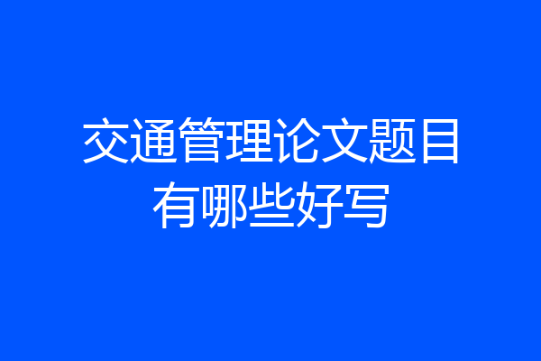 交通管理论文题目有哪些好写