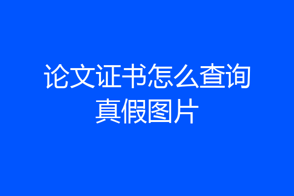 论文证书怎么查询真假图片
