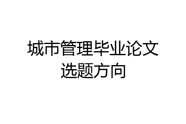 城市管理毕业论文选题方向