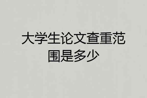 大学生论文查重范围是多少