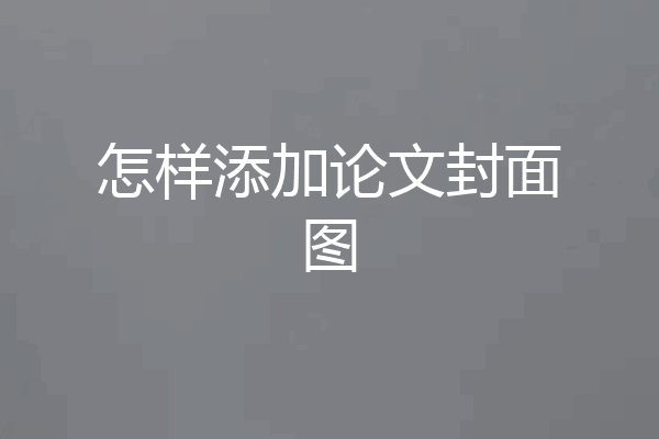 怎样添加论文封面图
