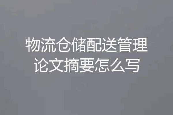 物流仓储配送管理论文摘要怎么写