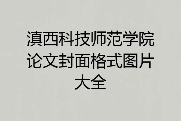 滇西科技师范学院论文封面格式图片大全