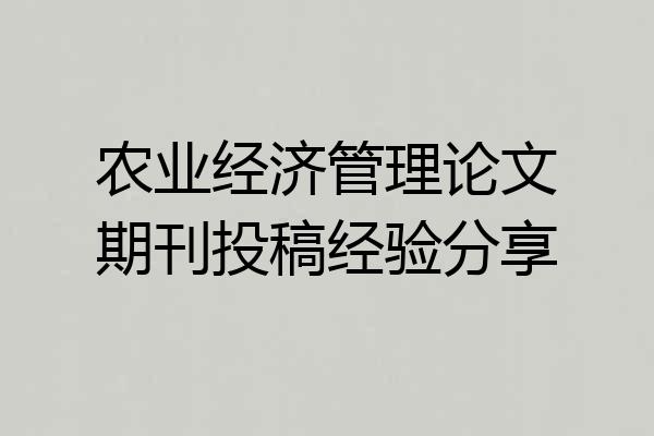 农业经济管理论文期刊投稿经验分享