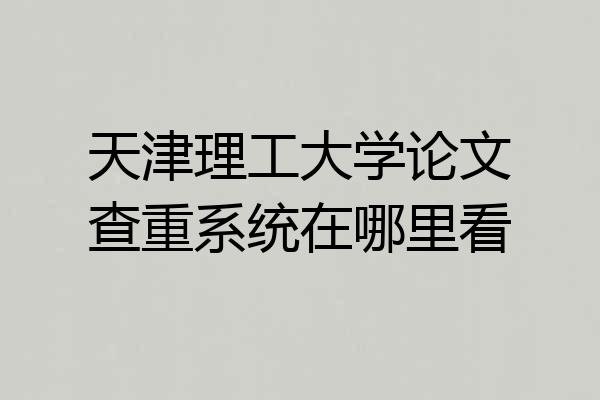 天津理工大学论文查重系统在哪里看