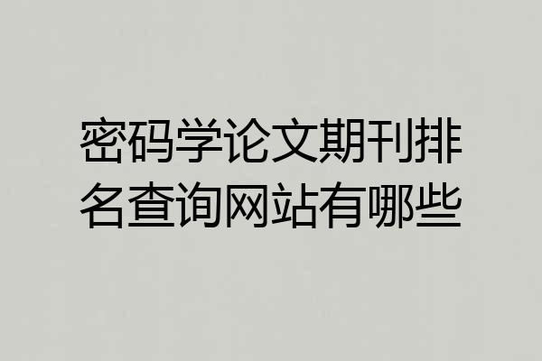 密码学论文期刊排名查询网站有哪些
