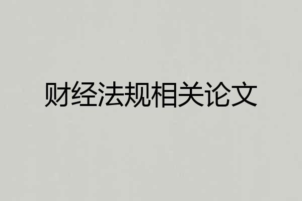 财经法规相关论文