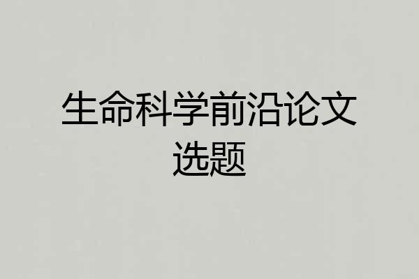 生命科学前沿论文选题