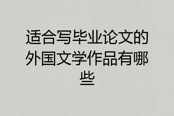 适合写毕业论文的外国文学作品有哪些