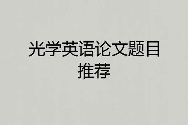 光学英语论文题目推荐
