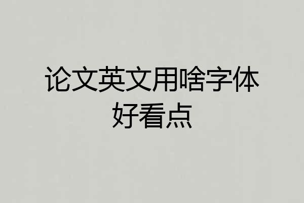 论文英文用啥字体好看点