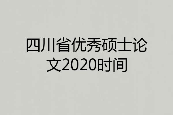 四川省优秀硕士论文2020时间