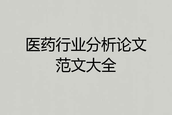 医药行业分析论文范文大全