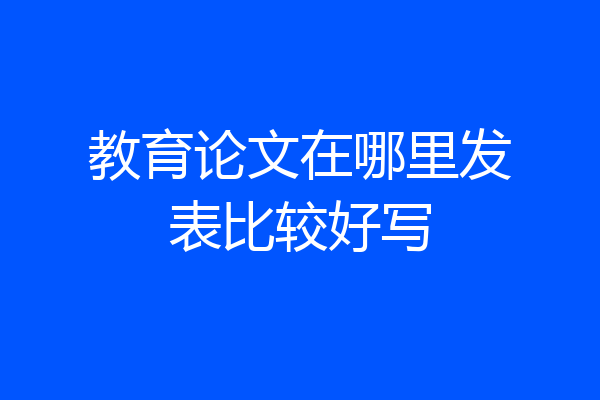 教育论文在哪里发表比较好写