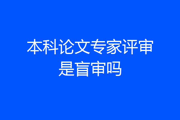 本科论文专家评审是盲审吗