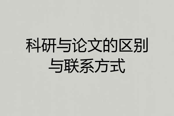 科研与论文的区别与联系方式