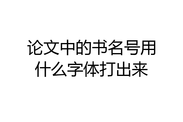 论文中的书名号用什么字体打出来