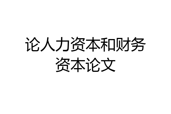 论人力资本和财务资本论文