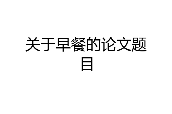 关于早餐的论文题目