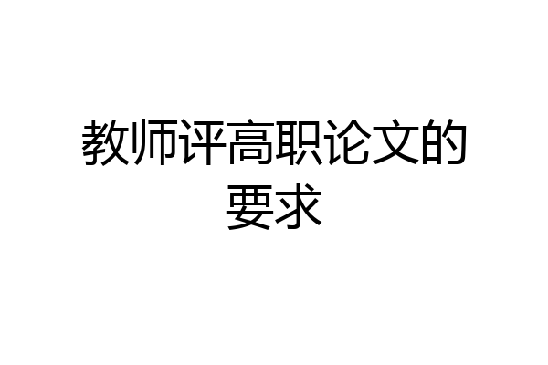 教师评高职论文的要求