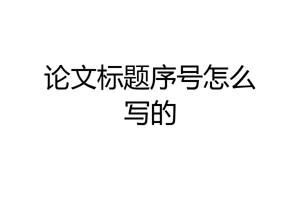 论文标题序号怎么写的