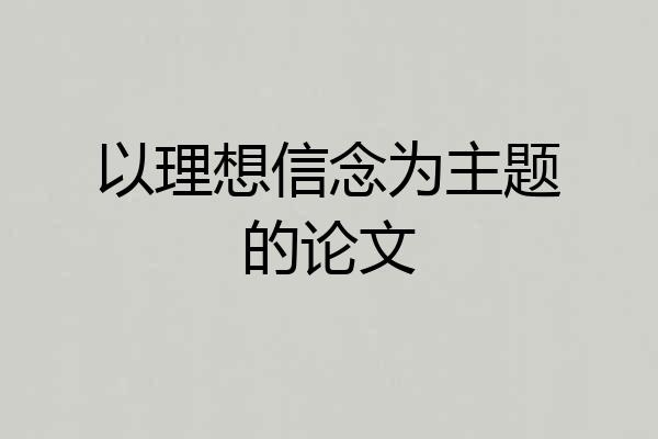 以理想信念为主题的论文