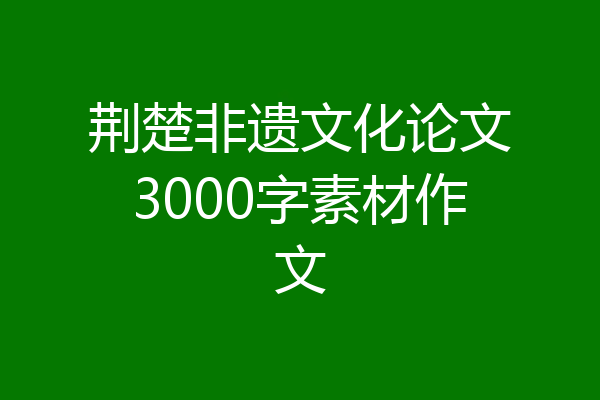 荆楚非遗文化论文3000字素材作文
