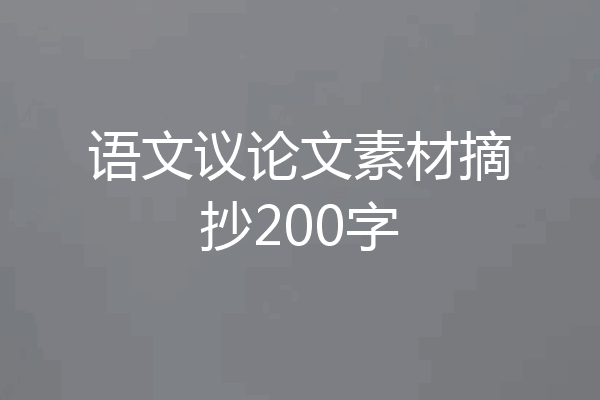 语文议论文素材摘抄200字
