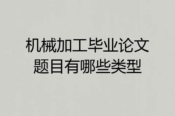 机械加工毕业论文题目有哪些类型