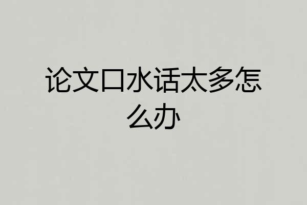论文口水话太多怎么办