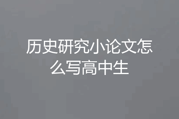 历史研究小论文怎么写高中生