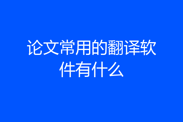 论文常用的翻译软件有什么