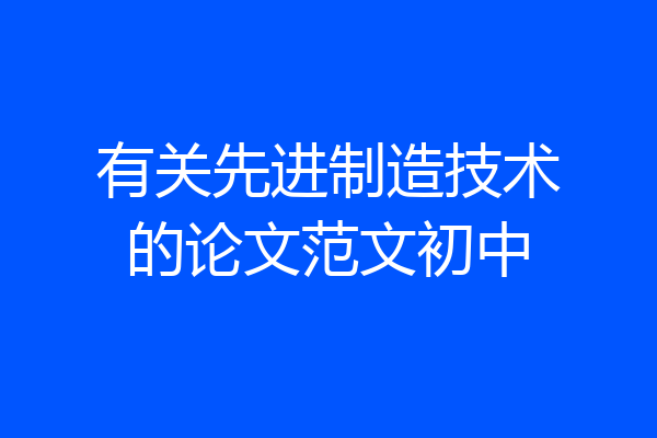 有关先进制造技术的论文范文初中