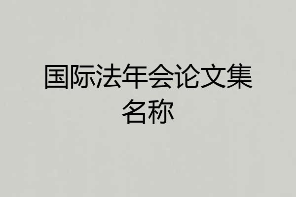 国际法年会论文集名称