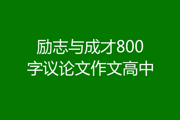 励志与成才800字议论文作文高中