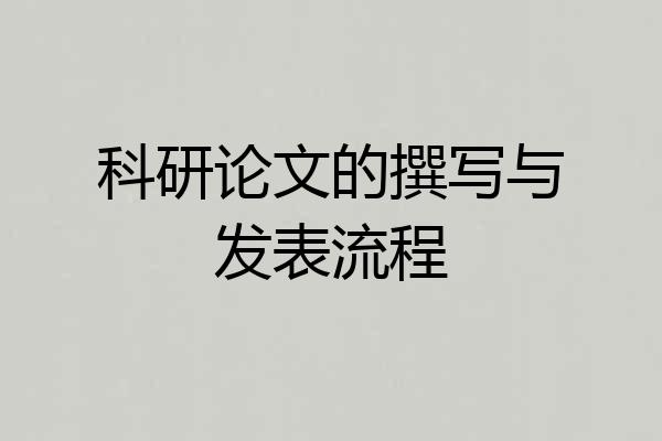 科研论文的撰写与发表流程
