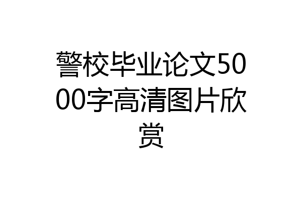 警校毕业论文5000字高清图片欣赏