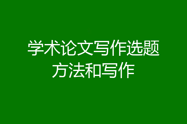 学术论文写作选题方法和写作