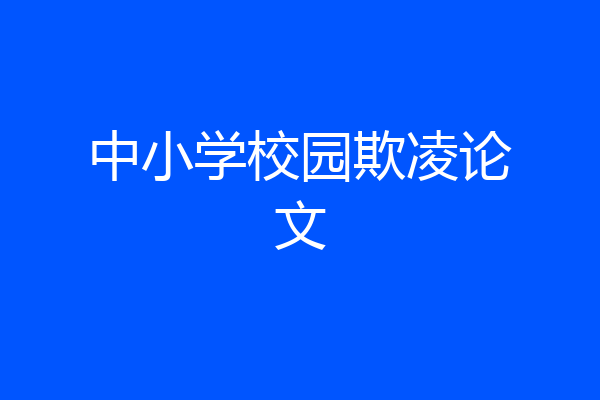 中小学校园欺凌论文