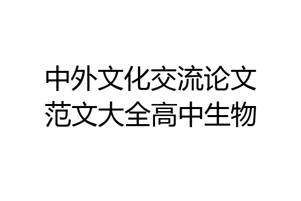中外文化交流论文范文大全高中生物