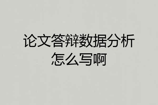 论文答辩数据分析怎么写啊