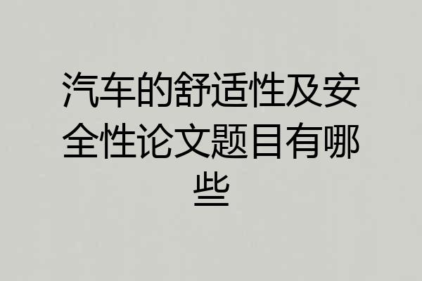 汽车的舒适性及安全性论文题目有哪些