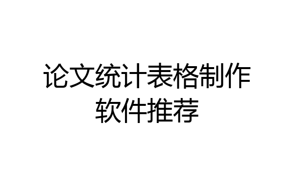 论文统计表格制作软件推荐