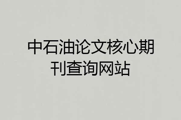 中石油论文核心期刊查询网站