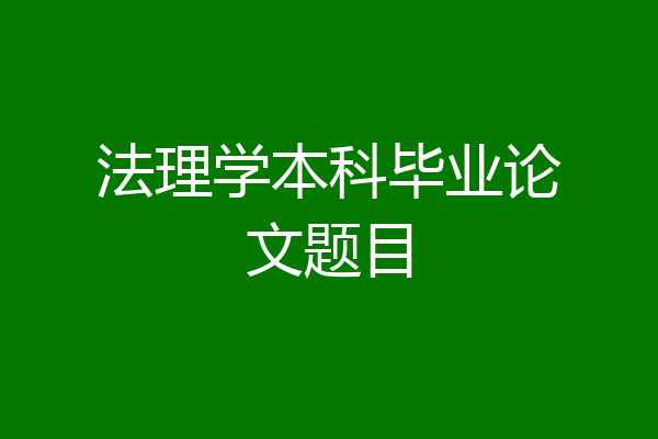 法理学本科毕业论文题目